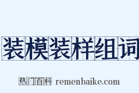 装模装样组词是什么意思的图片